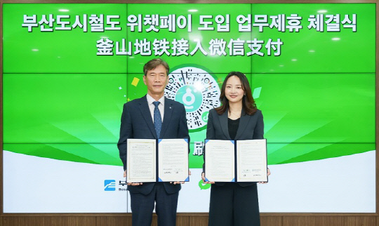 위챗페이는 28일 부산교통공사와 업무제휴를 체결하고 위챗 방한(旅韓)미니 프로그램 내 부산도시철도 모바일 승차권 서비스를 정식으로 오픈했다. 이병진 부산교통공사 사장(왼쪽)과 왕레이 위챗페이 동북아시아·중앙아시아 대표(오른쪽)가 협약서를 들고 기념촬영을 하고 있다.